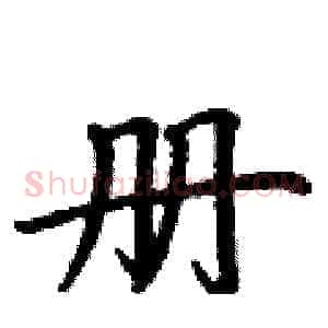 册