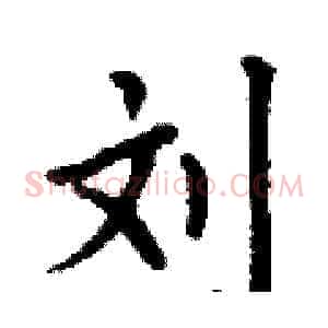 刘