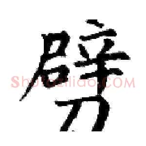 劈