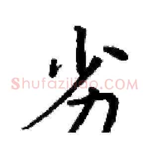 劣