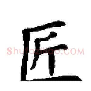 匠