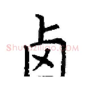 卤