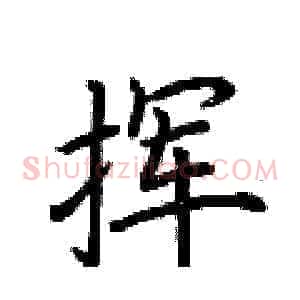 挥