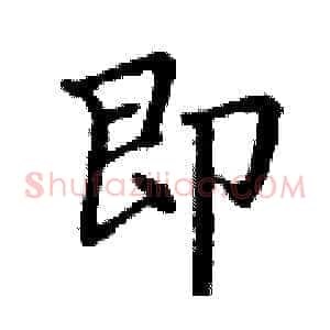 即