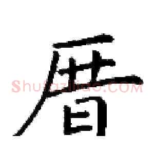 厝