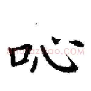 吣