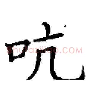 吭