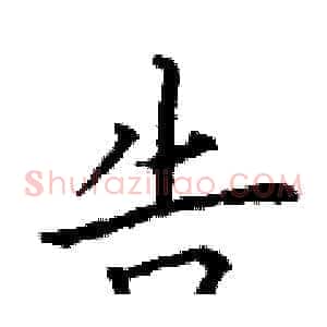 告