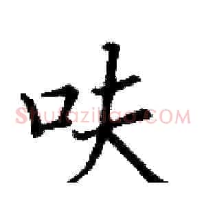 呋