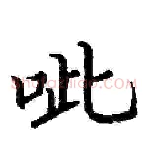 呲