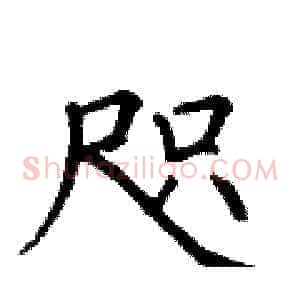 咫