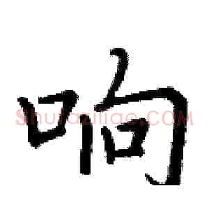 响