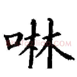 啉