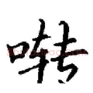 啭