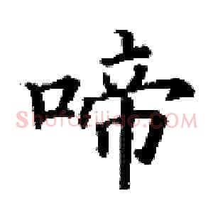 啼
