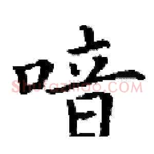 喑