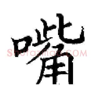 嘴