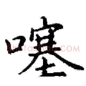 噻