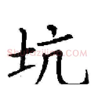 坑