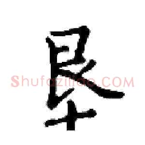 垦