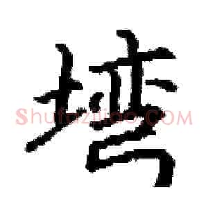 塆