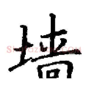 墙