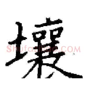 壤