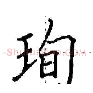 珣
