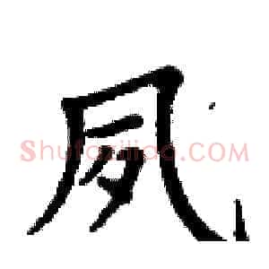夙