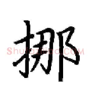 挪