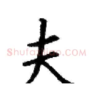 夫