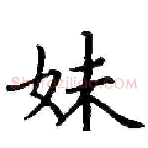妹