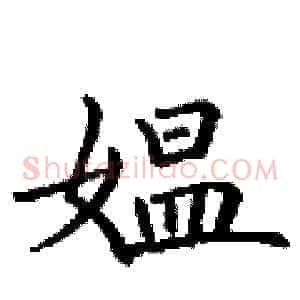 媪