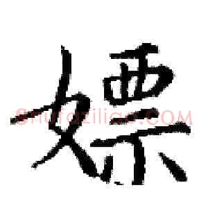 嫖
