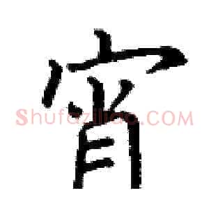 宵
