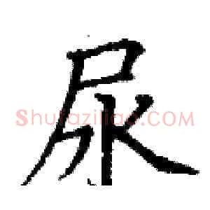 尿
