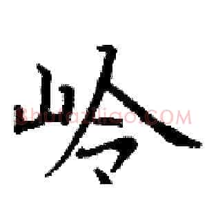 岭