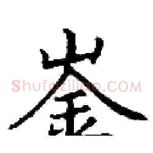 崟