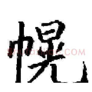 幌