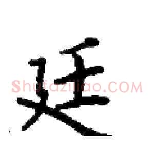 廷