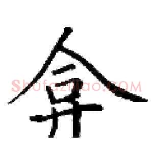 弇