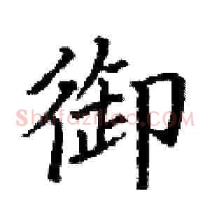 御