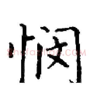 悯