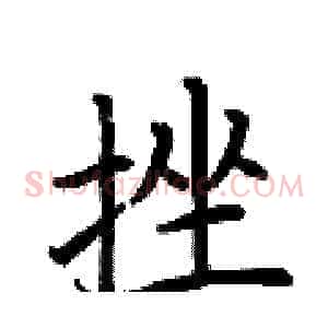 挫