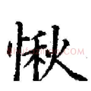 愀