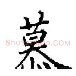 慕