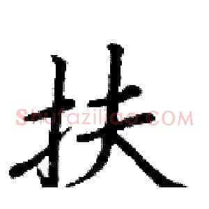扶