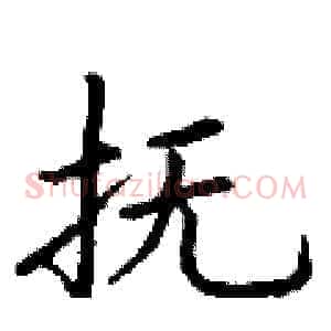 抚