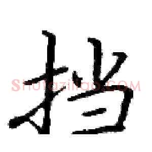 挡