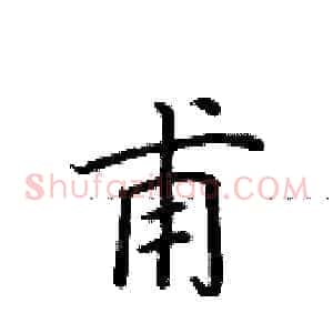 甫